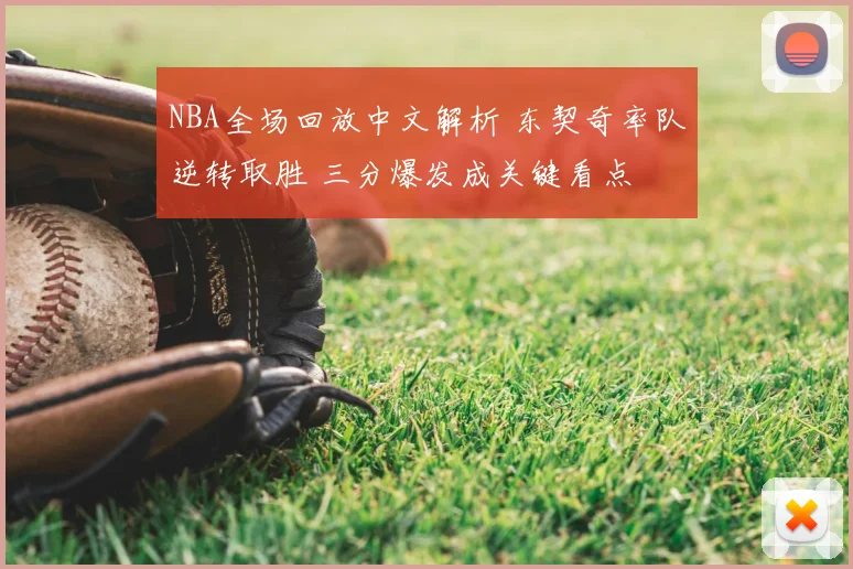 NBA全场回放中文解析 东契奇率队逆转取胜 三分爆发成关键看点