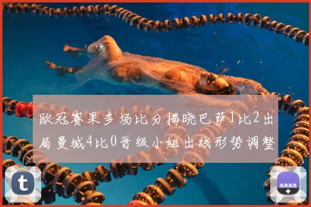 欧冠赛果多场比分揭晓巴萨1比2出局曼城4比0晋级小组出线形势调整