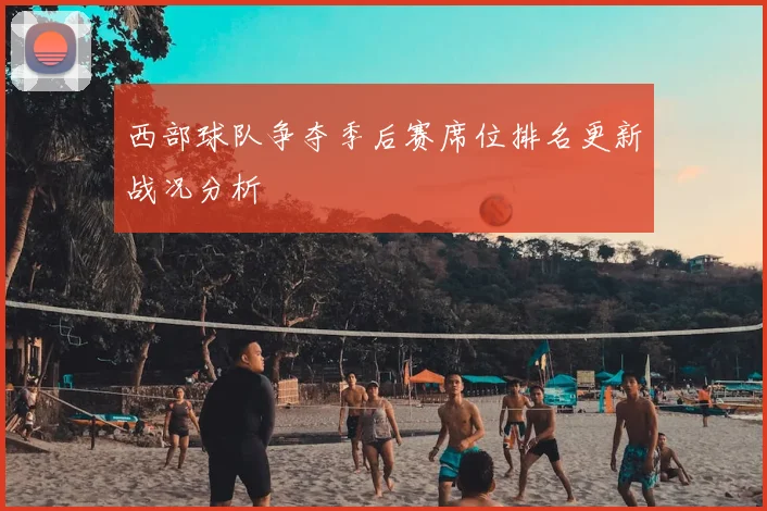 西部球队争夺季后赛席位排名更新战况分析