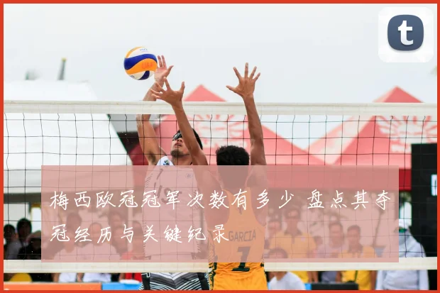 梅西欧冠冠军次数有多少 盘点其夺冠经历与关键纪录