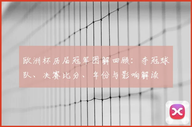 欧洲杯历届冠军图解回顾：夺冠球队、决赛比分、年份与影响解读