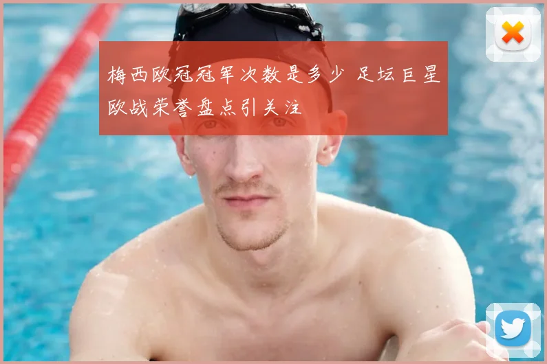 梅西欧冠冠军次数是多少 足坛巨星欧战荣誉盘点引关注