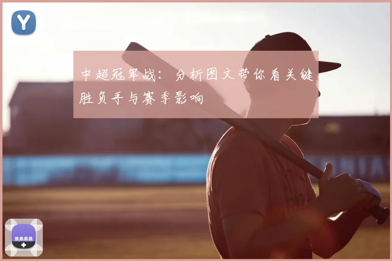 中超冠军战：分析图文带你看关键胜负手与赛季影响