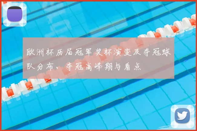 欧洲杯历届冠军奖杯演变及夺冠球队分布、夺冠高峰期与看点