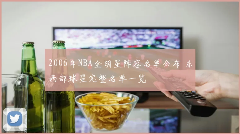 2006年NBA全明星阵容名单公布 东西部球星完整名单一览