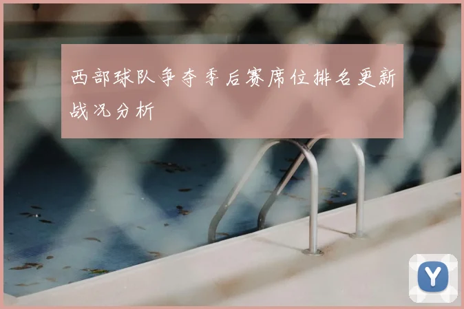 西部球队争夺季后赛席位排名更新战况分析