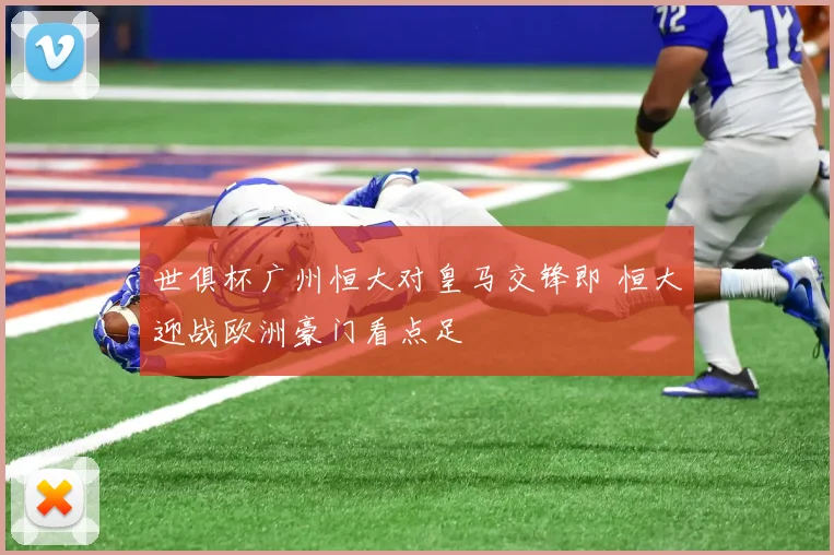 世俱杯广州恒大对皇马交锋即 恒大迎战欧洲豪门看点足